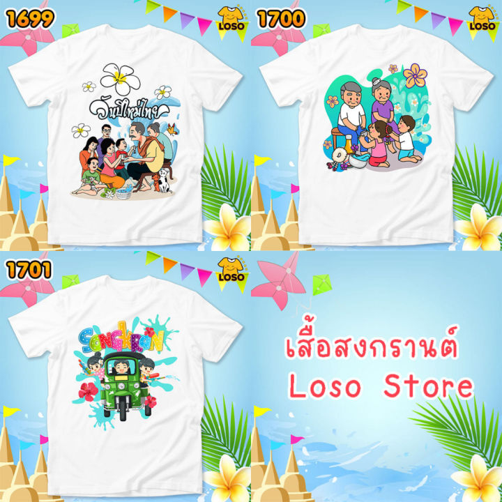 เสื้อสงกรานต์-เสื้อครอบครัว-เสื้อลายดอก-รหัส-1699-1700-1701-loso-store