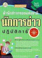 คู่มือเตรียมสอบ นักการข่าวปฏิบัติการ สำนักข่าวกรองแห่งชาติ ปี2564 PK2223