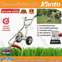 KANTO โครงรถเข็นตัดหญ้า (เฉพาะโครง) รุ่น KT-LM-6350 ใส่เครื่องตัดหญ้าได้ทุกรุ่น ทั้ง 4 จังหวะ และ 2 จังหวะ แถมฟรีใบตัดหญ้าวงเดือน ล้อเติมลม