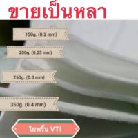 ใยสังเคราะห์แผ่นอัดแน่น VTI100. 150.200.250.350กรัม. ยาว90*150cm?