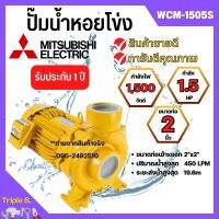 ปั๊มหอยโข่ง MITSUBISHI WCM-1505S?✅