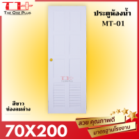 ประตูห้องน้ำ UPVC 70x200  สีขาว ช่องลมล่าง  ช่องลมข้าง พร้อมเจาะรูลูกบิด (เฉพาะบาน)