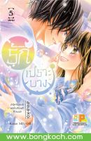 หนังสือการ์ตูนเรื่อง รักเปราะบาง เล่ม 5 (เล่มจบ) ประเภท การ์ตูน ญี่ปุ่น บงกช Bongkoch