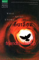 คืนเลือด What the Night Knows