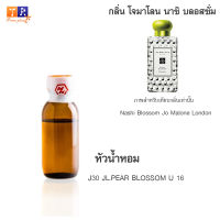 หัวน้ำหอม J30 : JL.PEAR BLOSSOM U 16 (เทียบกลิ่น เกรดพรีเมี่ยม) ปริมาณ 25กรัม