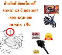 ก้านวัดน้ำมันเครื่อง แท้  SONIC-125 ปี 2001-2007   15651-KGH-900 HONDA  1 ชิ้น