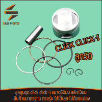 ลูกสูบชุด click click-i รุ่นเก่า ลูกสูบ เดิม เเหวนสูบ สลัก13 ลูก50 หัวนูน หลบวาล์ว ลูกสูบ คลิก ลูกสูบมอเตอร์ไซค์