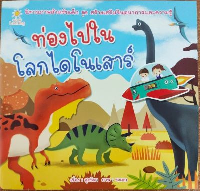 หนังสือเด็ก ท่องไปในโลกไดโนเสาร์ ( ราคาปก 65 บาท )
