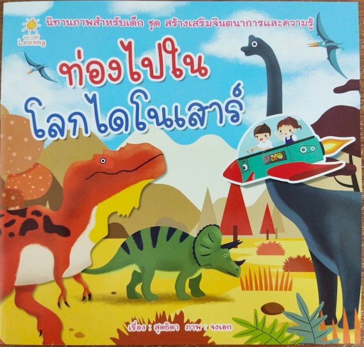 หนังสือเด็ก-ท่องไปในโลกไดโนเสาร์-ราคาปก-65-บาท