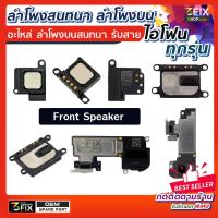 ? ลำโพงหน้า ไอโฟน ทุกรุ่น ลำโพงสนทนา Front speaker iPhone อะไหล่ไอโฟน ลำโพงตัวบน จุดแนบหู แก้ปัญหาเสียงแตก เสียงเบา