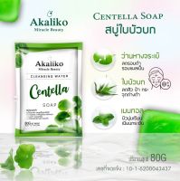 สบู่ใบบัวบก อะกาลิโกะ Akaliko Centella SOAP (80 กรัม)