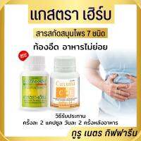 แกสตราเฮิร์บ กิฟฟารีน จุกเสียด แสบร้อนกลางอก กรดไหลย้อน giffarine gastra herb