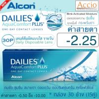 Alcon Dailies Aqua Comfort Plus คอนแทคเลนส์ใส รายวัน แพ็ค 30 ชิ้น(15คู่) ค่าสายตา -2.25