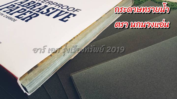 กระดาษทรายน้ำ-กระดาษทราย-ตรานกนางแอน-ขายแยก-มีเบอร์ให้เลือก-ราคาต่อ1แผ่น-ขนาด-9x11นิ้ว