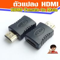 ตัวแปลง HDMI V1.4  Female to Male  ตรง เมีย-ผู้