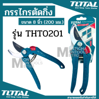 TOTAL ?? กรรไกรตัดกิ่งไม้ รุ่น THT0201 ขนาด 8 นิ้ว (200 มม.) กรรไกร กรรไกรแต่งกิ่ง ตัดกิ่งไม้ เครื่องมือช่าง โททอล  by Monticha