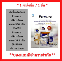 สินค้าฟรี!! เมื่อซื้อ ผลิตภัณฑ์ Prosure Vanilla Powder 380 g. โปรชัวร์ วานิลลา ขนาด 380 กรัม รับฟรี โปรชัวร์ วานิลลา ขนาด 37.5 กรัม ( 1 ชิ้น/ 1 คำสั่งซื้อ) (P-5981)