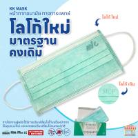 หน้ากากอนามัย กรอง 3 ชั้น สำหรับใช้ทางการแพทย์ ยี่ห้อ KK MASK ( 3 Ply Disposable Medical Face Mask )