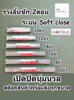 HAFELE รางลิ้นชัก 2ตอน ระบบ soft close เปิดปิดนุ่มนวล มีขนาด 10นิ้ว - 20นิ้ว ของแท้ 100% มาตรฐานเยอรมัน รางลิ้นชักลูกปืน รางเลื่อนสไลด์ รางสไลด์