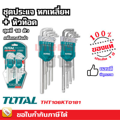 TOTAL ประแจแอล / กุญแจหกเหลี่ยม 9 ตัวชุด รุ่น THT106191 / THT106192 / THT106291 / THT106292 / THT106392 / THT106391