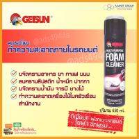 (มาใหม่) GETSUN Foam Cleaner ฆ่าเชื้อโรค กำจัดแบคทีเรีย ฟอกเบาะรถยนต์ ทำความสะอาดโซฟา กลิ่นหอม สดชื่น สเปรย์โฟมทำความสะอาดเอนกประสงค์ ไม่กัดผิว ปลอดภัยต่อผู้ใช้ และสัตว์เลี้ยง