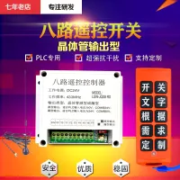 24โวลต์8ช่องสวิทช์ควบคุมระยะไกลไร้สาย PLC พิเศษที่กำหนดเองการควบคุมระยะไกลจุดล็อคตัวเองเชื่อมต่อการกระจาย