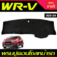 พรมปูคอนโซลหน้ารถ Honda WRV, WR-V ปี 2023,2024,2025,2026,2027