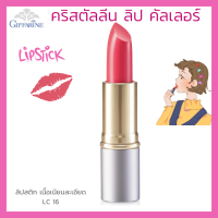 ลิปสติก กิฟฟารีน คริสตัลลีน ลิป คัลเลอร์ (สูตรใหม่ 24 เฉดสี) สี แอลซี 16