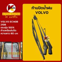 ก้านปัดน้ำฝน ใบปัดน้ำฝน วอลโว่ VOLVO EC140B/210B ชุดก้านปัดน้ำฝน KMอะไหล่+ชุดซ่อม