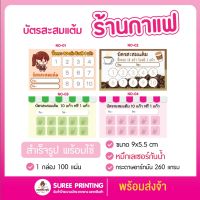 พร้อมส่ง บัตรสะสมแต้ม ร้านกาแฟ แบบสำเร็จรูป พร้อมใช้ กระดาษอาร์ทมันอย่างดี หมึกกันน้ำ จำนวน 100 ใบ