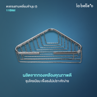 LABELLE ตะแกรงสามเหลี่ยมเข้ามุม (I) (Silver) 11086I อุปกรณ์ ของใช้ในห้องน้ำ สุขภัณฑ์ ของแต่งบ้าน Modern ของแต่งห้องน้ำ มินิมอล