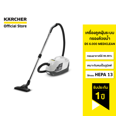 KARCHER เครื่องดูดฝุ่น DS 6.000 Mediclean ระบบกรองฝุ่นด้วยน้ำ ดีต่อเด็กและผู้ที่เป็นโรคภูมิแพ้ 1.195-207.0 คาร์เชอร์