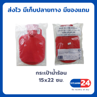 กระเป๋าน้ำร้อน ใบใหญ่ HOT WATER BOTTLE SMALL SIZE