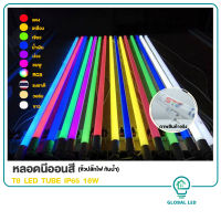 Living home mall หลอดไฟสี led 1 หลอด  ไฟงานวัด หลอดน็อคดาวน์ หลอดพร้อมปลั๊ก T8 18w