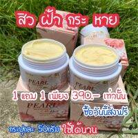 ครีมไข่มุกตัวเด็ด สูตรกู้หน้าอย่างเร่งด่วน ( 2 กระปุก) ส่งฟรี