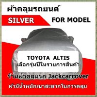 ผ้าคลุมรถ Toyota Altis  Sedan 4 ประตู ผ้า Silver