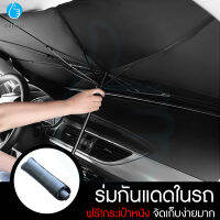 ร่มกันแดดในรถ ที่บังแดดในรถยนต์ มาพร้อมกระเป๋าหนัง รุ่น Car Parasol