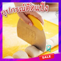 อุปกรณ์ตัดแป้ง ? ที่ตัดแป้ง ที่แบ่งแป้ง มีดตัดแป้ง ด้ามจับซิลิโคน สแตนเลสอย่างดี