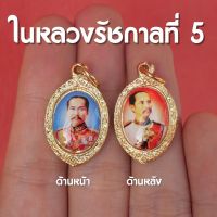 จี้ในหลวงรัชกาลที่5 เสด็จพ่อปิยะมหาราช องค์เล็กจิ๋ว เลี่ยมทองไมครอน ปลุกเสกแล้ว