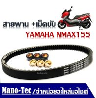 สายพานพร้อมเม็ดตู้มแรงเหวี่ยง Yamaha Nmax155 ( DB-Y-MVSB1009T/01 ) ชุดขับสายพาน+เม็ดขับสายพาน 6 เม็ด ใส่ได้เลยไม่ต้องแปลง พร้อมส่ง