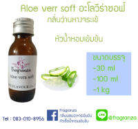 หัวน้ำหอมเทียบกลิ่นอโล วีร่า ซอฟท์ ขนาด 30 g / 100 g