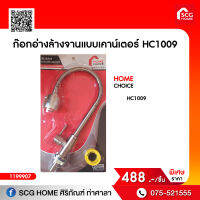 ก๊อกอ่างล้างจานแบบเคาน์เตอร์ HC1009