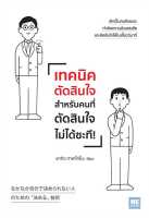 หนังสือ เทคนิคตัดสินใจสำหรับคนที่ตัดสินใจไม่ได้ฯ  การพัฒนาตัวเอง how to สำนักพิมพ์ วีเลิร์น (WeLearn)  ผู้แต่ง ยากิว ทาเคโทโมะ  [อ่านอินฟินเวอร์]