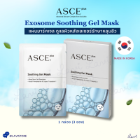 ASCE Plus Soothing Gel Exosome Mask มาสก์ฟื้นฟูผิว ผิวอิ่มน้ำ เอ็กโซโซม เกาหลี?? (1 กล่อง 3 แผ่น) **ของแท้ จากบริษัท**