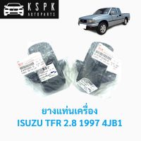 แท้ยางแท่นเครื่องหน้า อีซูซุ มังกร ISUZU TFR (2.8) 4JB1 ปี 1997 P.#8979163310,8979163300