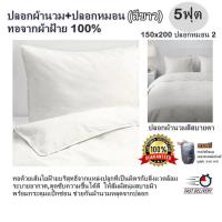 ปลอกผ้านวม+ปลอกหมอน (สีขาว) ทอจากผ้าฝ้าย 100% มี 5ฟุต,