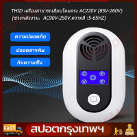 （จัดส่งฟรี+COD）️เครื่องไล่หนู2023 ที่ไล่หนูไฟฟ้า ไล่หนูในบ้าน แมลงสาบ อัลตราซาวนด์กำลังสูง กำจัดหนู สามารถขับไล่ แมลงสาบ ยุง แมลงวัน ตุ๊กแก ค้างคาว เคร