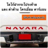 โลโก้ฝากระโปรงท้าย NAVARA NP300 2021 ฝ้าย