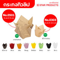 กระทงทิวลิป ถ้วยทิวลิป 2 ขนาด 10 สี 25 ชิ้น/แพ็ค สตาร์โปรดักส์