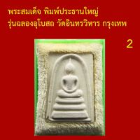 รับประกันพระแท้ ทุกองค์ พระสมเด็จ พิมพ์ประธานใหญ่ รุ่นฉลองอุโบสถ วัดอินทรวิหาร กรุงเทพ